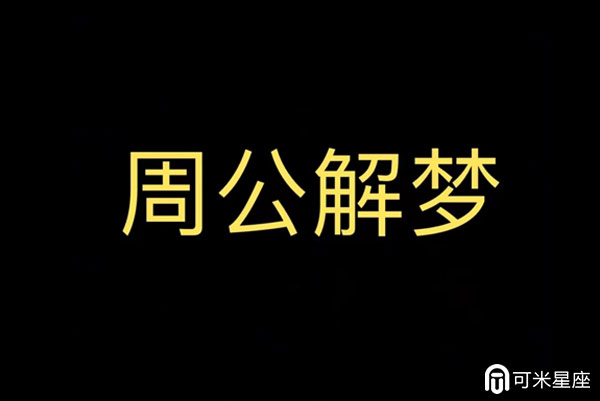 梦见和情人做爱被看到